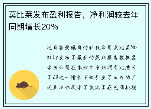 莫比莱发布盈利报告，净利润较去年同期增长20%