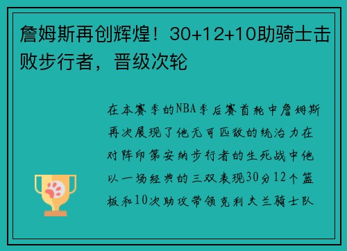 詹姆斯再创辉煌！30+12+10助骑士击败步行者，晋级次轮