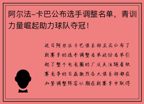 阿尔法-卡巴公布选手调整名单，青训力量崛起助力球队夺冠！
