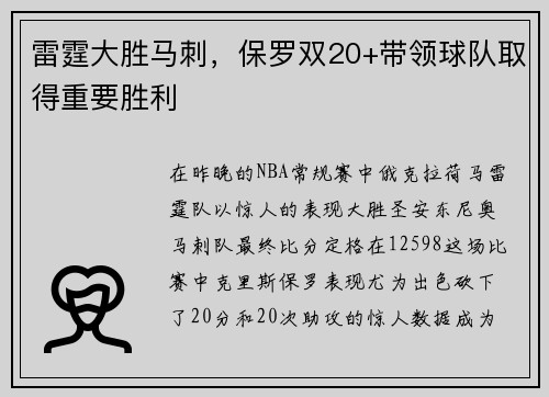 雷霆大胜马刺，保罗双20+带领球队取得重要胜利