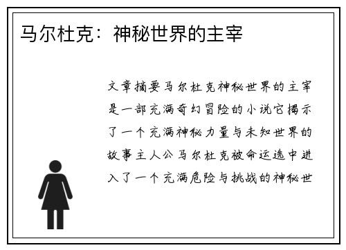 马尔杜克：神秘世界的主宰