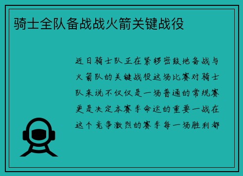 骑士全队备战战火箭关键战役