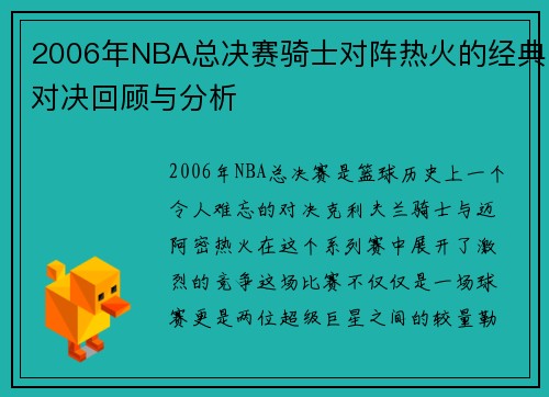 2006年NBA总决赛骑士对阵热火的经典对决回顾与分析