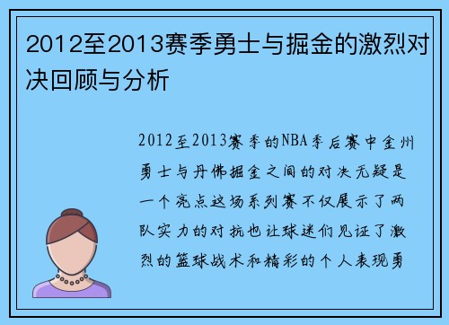 2012至2013赛季勇士与掘金的激烈对决回顾与分析