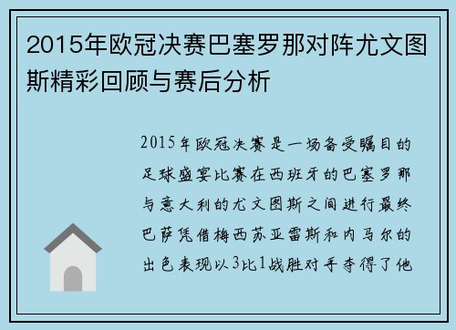 2015年欧冠决赛巴塞罗那对阵尤文图斯精彩回顾与赛后分析