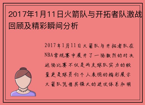 2017年1月11日火箭队与开拓者队激战回顾及精彩瞬间分析
