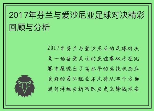 2017年芬兰与爱沙尼亚足球对决精彩回顾与分析