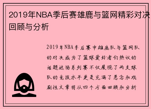 2019年NBA季后赛雄鹿与篮网精彩对决回顾与分析