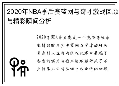 2020年NBA季后赛篮网与奇才激战回顾与精彩瞬间分析