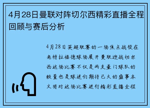 4月28日曼联对阵切尔西精彩直播全程回顾与赛后分析