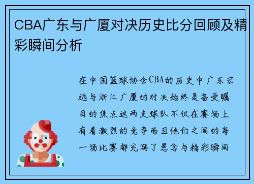 CBA广东与广厦对决历史比分回顾及精彩瞬间分析