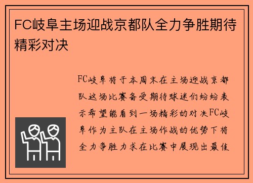 FC岐阜主场迎战京都队全力争胜期待精彩对决