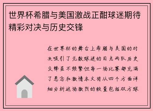世界杯希腊与美国激战正酣球迷期待精彩对决与历史交锋
