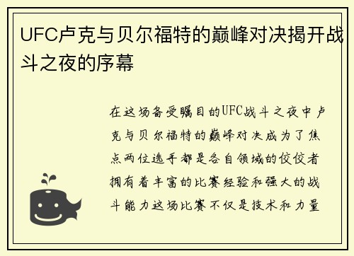 UFC卢克与贝尔福特的巅峰对决揭开战斗之夜的序幕