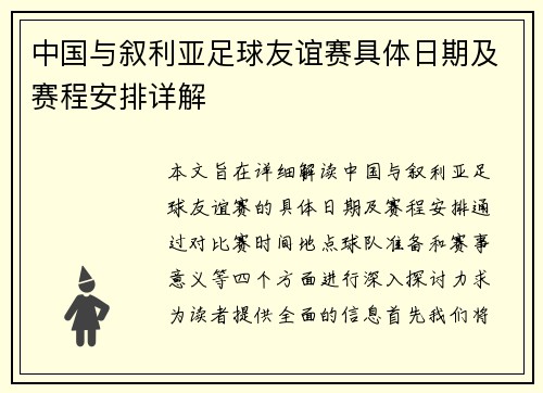 中国与叙利亚足球友谊赛具体日期及赛程安排详解