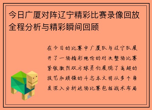今日广厦对阵辽宁精彩比赛录像回放全程分析与精彩瞬间回顾
