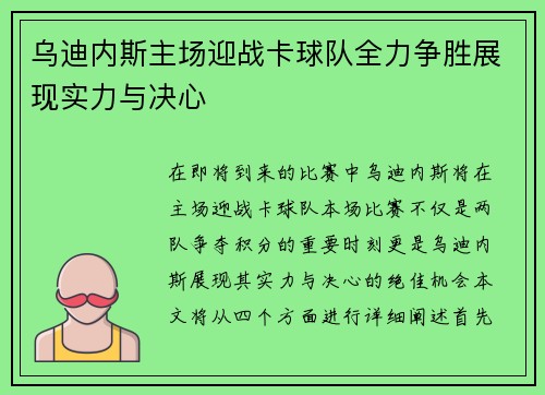 乌迪内斯主场迎战卡球队全力争胜展现实力与决心