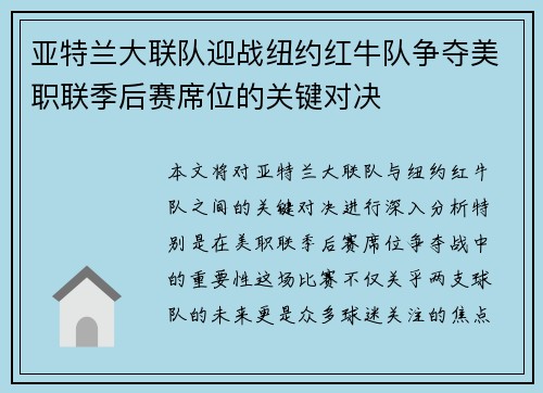 亚特兰大联队迎战纽约红牛队争夺美职联季后赛席位的关键对决