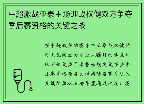 中超激战亚泰主场迎战权健双方争夺季后赛资格的关键之战