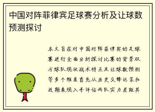 中国对阵菲律宾足球赛分析及让球数预测探讨