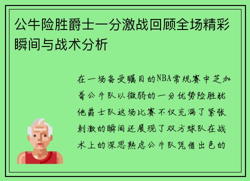 公牛险胜爵士一分激战回顾全场精彩瞬间与战术分析
