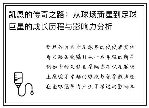 凯恩的传奇之路：从球场新星到足球巨星的成长历程与影响力分析