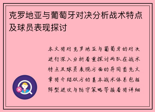 克罗地亚与葡萄牙对决分析战术特点及球员表现探讨