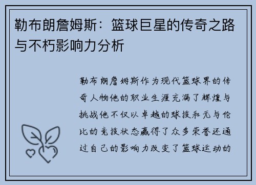 勒布朗詹姆斯：篮球巨星的传奇之路与不朽影响力分析