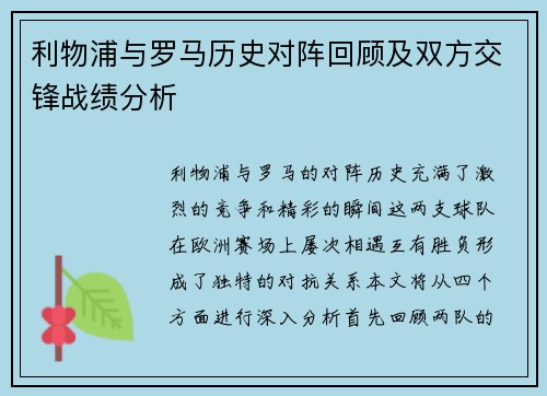 利物浦与罗马历史对阵回顾及双方交锋战绩分析