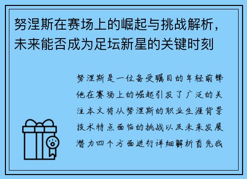 努涅斯在赛场上的崛起与挑战解析，未来能否成为足坛新星的关键时刻