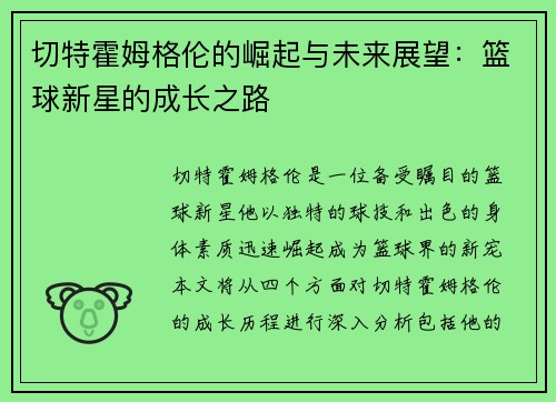 切特霍姆格伦的崛起与未来展望：篮球新星的成长之路