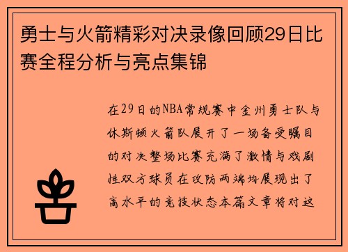 勇士与火箭精彩对决录像回顾29日比赛全程分析与亮点集锦