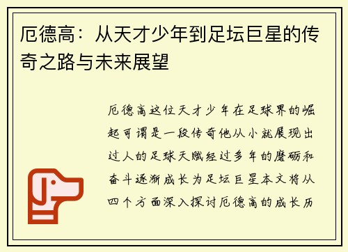 厄德高：从天才少年到足坛巨星的传奇之路与未来展望