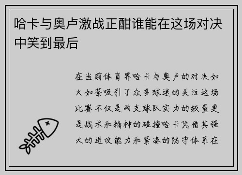哈卡与奥卢激战正酣谁能在这场对决中笑到最后