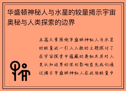 华盛顿神秘人与水星的较量揭示宇宙奥秘与人类探索的边界