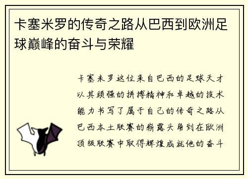 卡塞米罗的传奇之路从巴西到欧洲足球巅峰的奋斗与荣耀