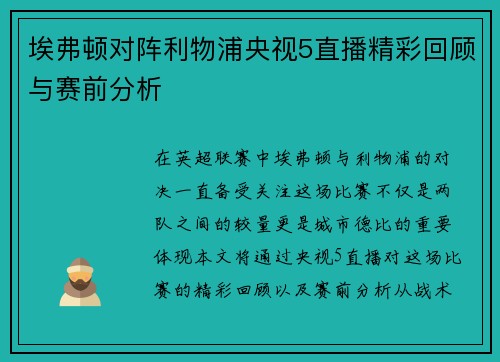 埃弗顿对阵利物浦央视5直播精彩回顾与赛前分析
