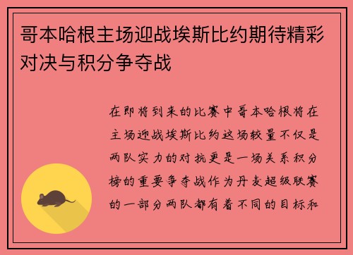 哥本哈根主场迎战埃斯比约期待精彩对决与积分争夺战