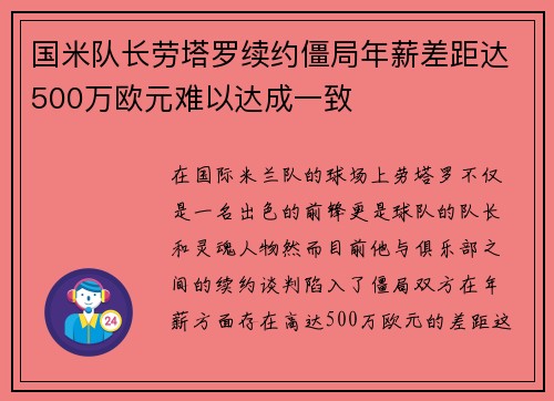 国米队长劳塔罗续约僵局年薪差距达500万欧元难以达成一致
