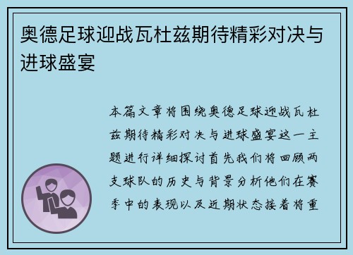 奥德足球迎战瓦杜兹期待精彩对决与进球盛宴