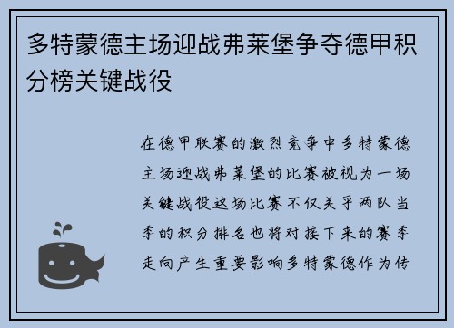 多特蒙德主场迎战弗莱堡争夺德甲积分榜关键战役
