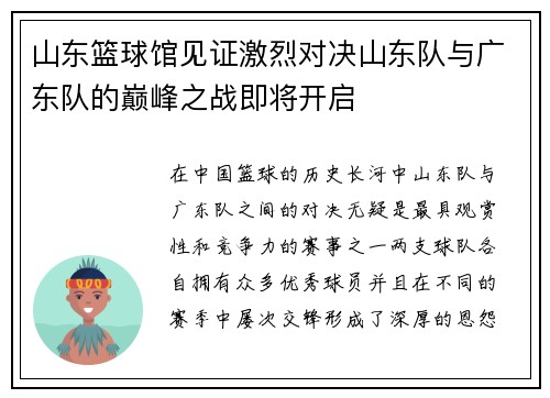 山东篮球馆见证激烈对决山东队与广东队的巅峰之战即将开启