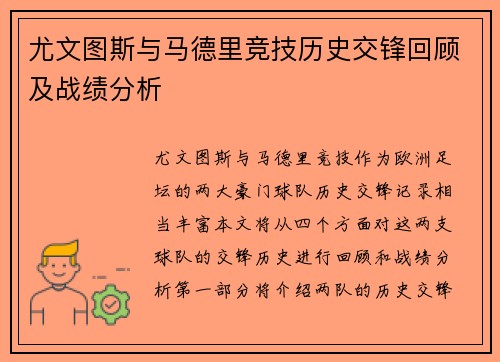 尤文图斯与马德里竞技历史交锋回顾及战绩分析