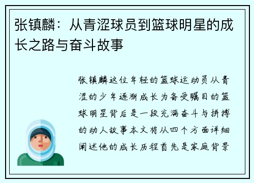 张镇麟：从青涩球员到篮球明星的成长之路与奋斗故事