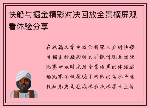 快船与掘金精彩对决回放全景横屏观看体验分享